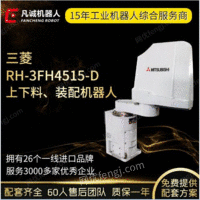 凡诚三菱RH-3FH4515-D搬运机器4轴工业机器人编程自动装配机械手出售