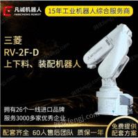 凡诚二手三菱RV-2F-D工业6轴智能搬运包装配上下料机器人机械手臂出售