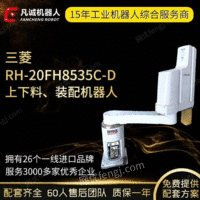 凡诚二手三菱RH-20FH8535工业4轴水平协作机械手智能上下料机器人出售