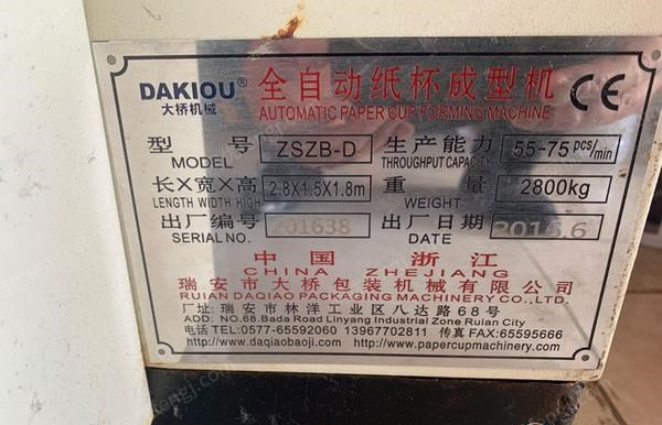 江苏扬州没业务转让闲置16年瑞安大桥全自动纸杯机 型号ZSZB-D  看货议价.