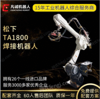 源头厂家松下TA1800工业机器人可编程自动焊接机器人焊锡机械手出售