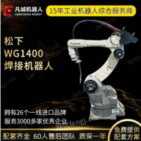 厂家供应松下WG1400工业机器手臂6轴激光焊接机器人自动焊锡机器