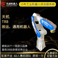凡诚二手天机 TR8工业6轴智能装配搬运上下料小机器人机械手臂出售