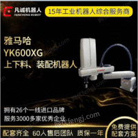 厂家供应二手雅马哈 YK600XG工业机器人四轴视觉分拣装配机械手