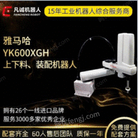 凡诚雅马哈YK600XGH工业机器人小型上下料机器手臂自动装配机械手出售