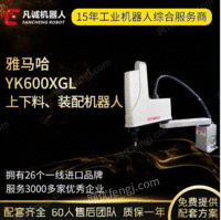 厂家供应二手机器人雅马哈YK600XGL自动化装配机器分拣上料机器人