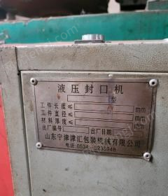 天津武清区闲置九成新液压封口机出售