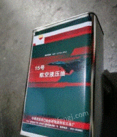 北京处理新未开封航空15号液压油20桶