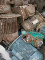 大量回收废旧电机，废铁，废铝，废铜