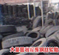 大量回收报废钢丝轮胎