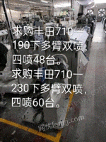 求购丰田610一230踏盘双喷30台，710-190下多臂双喷4喷48台。710一230下多臂双喷4喷50台。