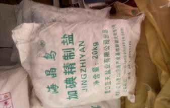 内蒙古巴彦淖尔因总公司业务调整出售10吨加碘食用盐