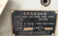 上海崇明县在位转让一台全张高速切纸机 