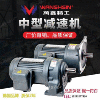 WANSHSIN万鑫精工GH/GV系列齿轮减速100~电机1500W功率耐高温线出售