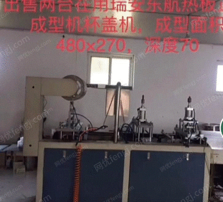 二手成型设备出售
