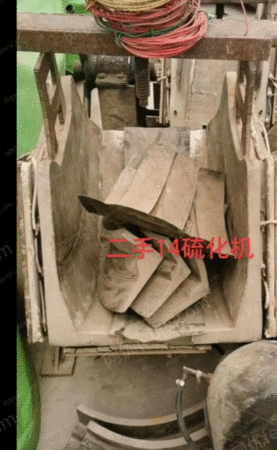 二手硫化机出售