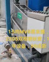 出售1.5T MVR蒸发器
