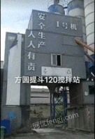 出售浙江台州17年方圆提斗双线120搅拌站，八个120吨的水泥罐