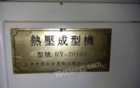 天津滨海新区热压成型机 ry-2010a出售