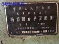 二手天津M7340圆台磨床出售