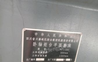 宁夏银川出售闲置一台四川卧轴矩台平面磨床2013年