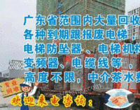 广东省大量回收二手电梯，塔吊