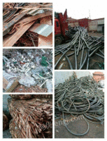 河南废铜 废铝 电线电缆 稀有金属废料回收
