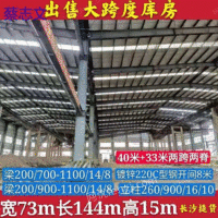 出售宽73米长144米高15米二手钢结构厂房