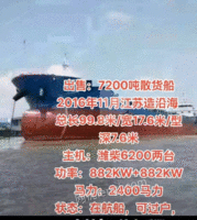 出售二手7200吨散货船