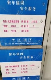 陕西榆林便宜出售m12、m16化学锚栓，全新未使用