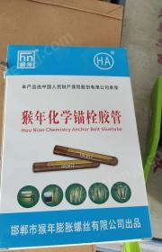 陕西榆林便宜出售m12、m16化学锚栓，全新未使用