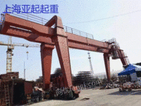 上海亚起起重低价出售二手10吨门式起重机跨度20米