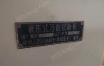 辽宁丹东出售1台长春产拉力实验机  年限久了,能正常使用,看货议价.
