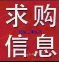 求购全套纺纱设备，有货的欢迎联系