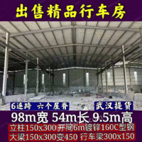出售：宽98米（6跨）长54米，沿高9．5行车房一栋（可以已改成石料棚），货在武汉