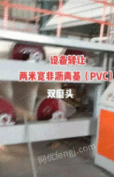 低价出售二手2米宽pvc自动生产线 新旧都做