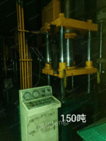 低价出售120.150吨液压机。
