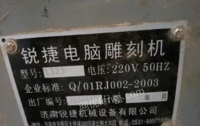 湖南湘潭由于市场行情不好出售1台闲置锐捷雕刻机1325(做背景墙用) 用了三年多,以正常使用,看货议价.