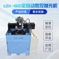 LDX-600全自动数控抛光机出售