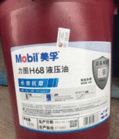 重庆南岸区工地完工出售全新美孚液压油 