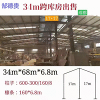 出售34米宽68米长6.8米二手钢结构厂房