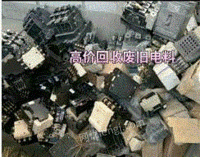 回收各种废旧电表，接触器，断路器