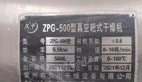 出售久干ZPG-500型真空耙式干燥机全套，配套抽真空设备，油加热设备