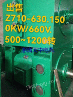 现货库存：二手直流电动机Z710-630,1500KW/660V,500-1200转