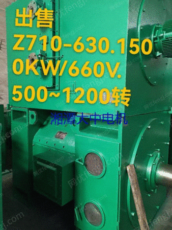 売却：中古直流モーターZ710-630,1500KW/660V,500-1200回転