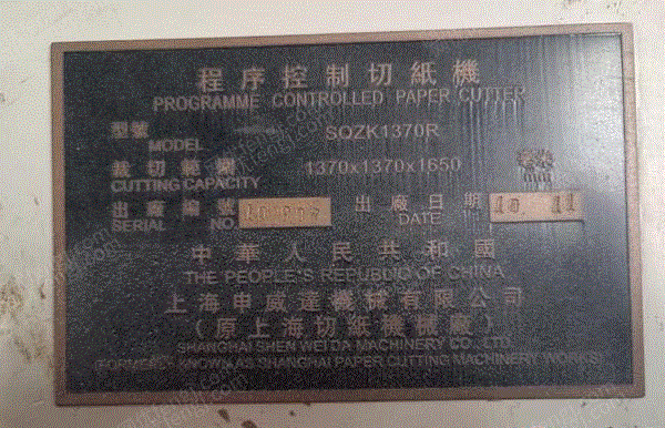 二手切纸机出售
