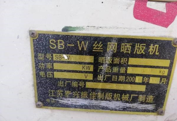 北京通州区出售二手丝网印刷晒版机