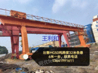 上海出售二手50吨跨度32米各悬6米龙门吊