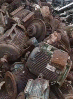长期大量回收废电机 废电线 铜铁铝