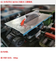 辽宁沈阳牡丹江MJ236木工圆锯机，低价出售